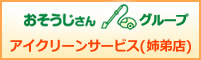 アイクリーンサービス