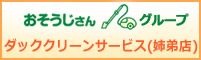 ダッククリーンサービス