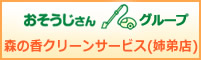 森の香クリーンサービス