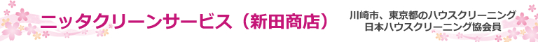川崎市、東京都のハウスクリーニング店ニッタクリーンサービス(新田商店)