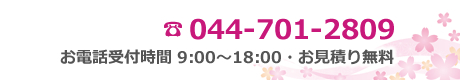 電話番号 044-701-2809